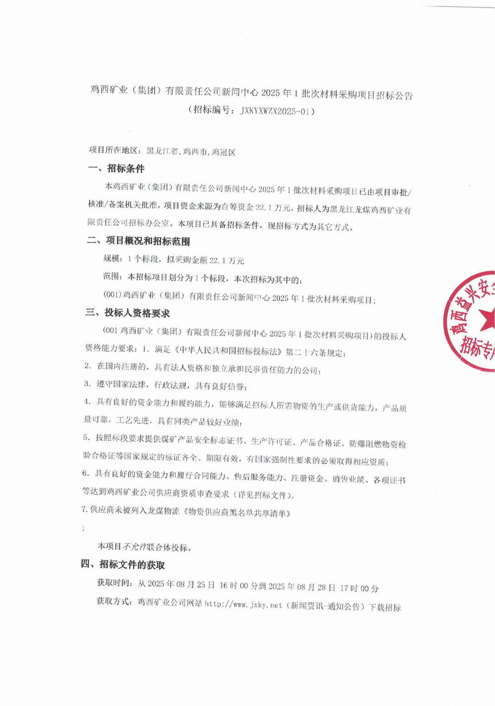 新闻中心2025年1批次材料采购项目招标公告_01.jpg