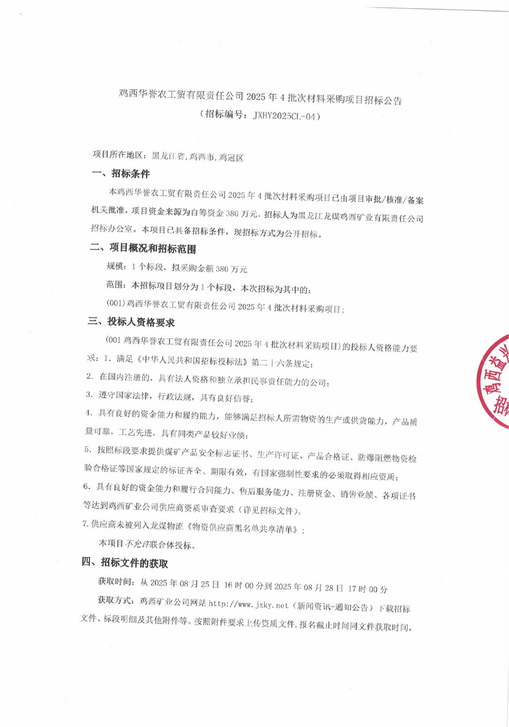 华誉2025年4批次材料采购项目招标公告_01.jpg